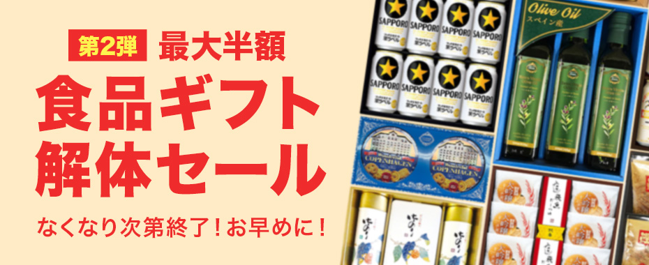 食品ギフト解体セール