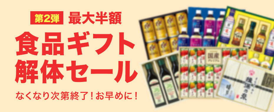 食品ギフト解体セール | 井筒屋オンラインショッピング