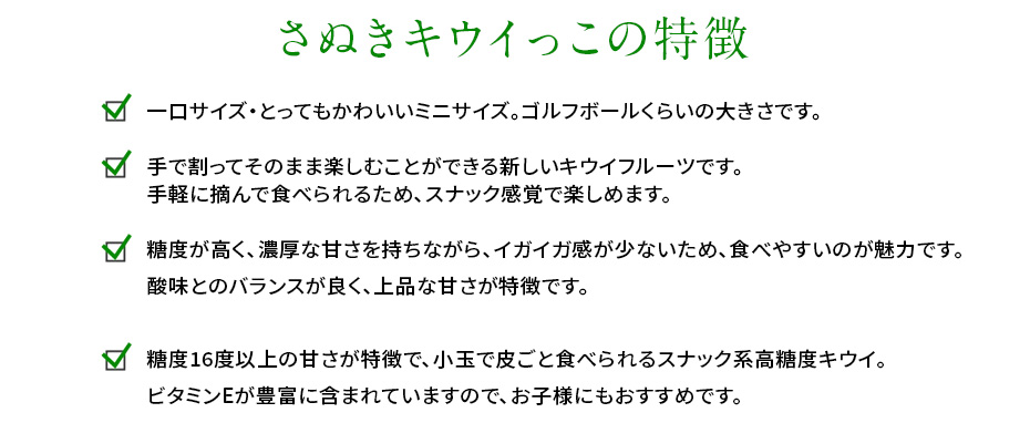 さぬきキウイっこ　特徴
