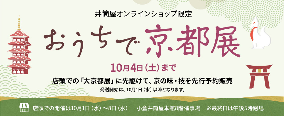 おうちで京都展