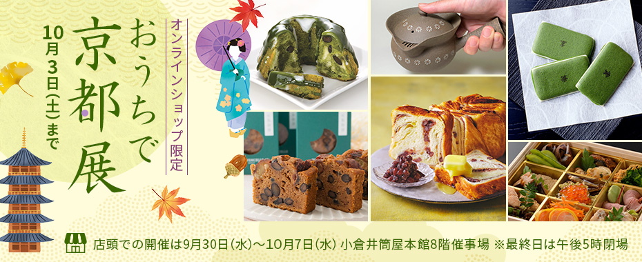 おうちで京都展