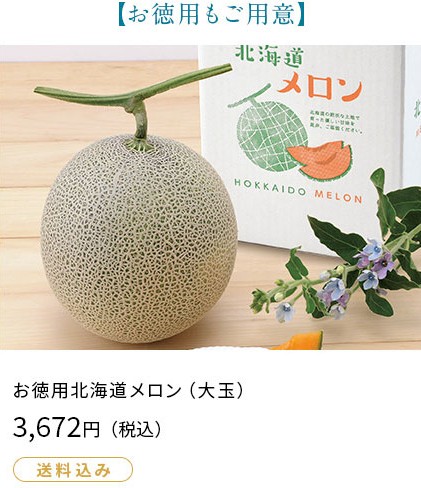 お徳用北海道メロン（大玉）