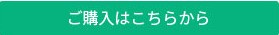 ご購入はこちら