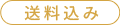 送料込み