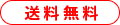 送料無料