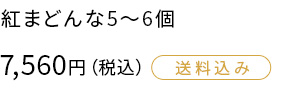 紅まどんな 5～6個 7,560円