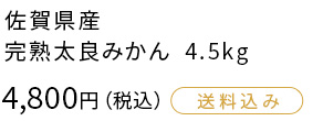 佐賀県産 完熟太良みかん 4.5kg 4,800円