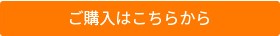 ご購入はこちら