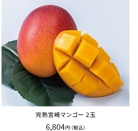 驚くほど深い甘み　完熟ならではの味　Ｌサイズ２玉