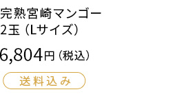 驚くほど深い甘み　完熟ならではの味　Ｌサイズ２玉