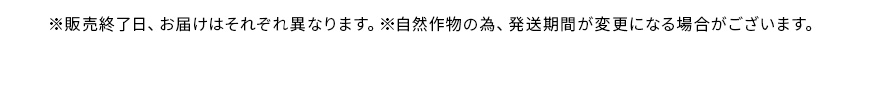 送料込み　産地直送　季節限定