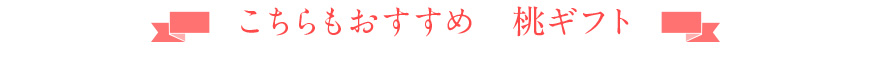 桃ギフト