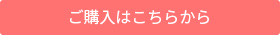 ご購入はこちら