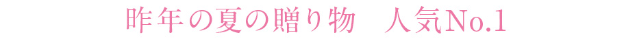 昨年の夏の贈り物 人気No,1