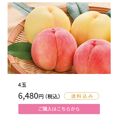 岡山・山梨県産　紅白桃