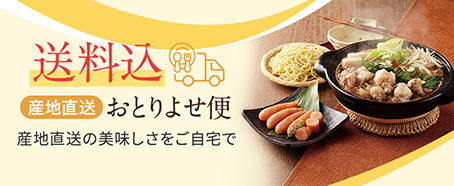 送料込　産地直送おとりよせ便