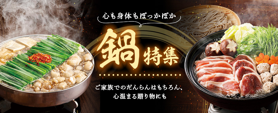 鍋特集