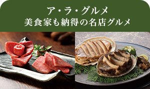 ア・ラ・グルメ