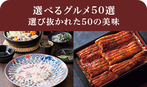 選べるグルメ50選