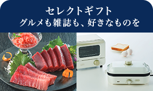 セレクトギフト