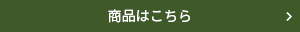 商品はこちら