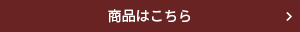 商品はこちら