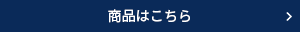 商品はこちら