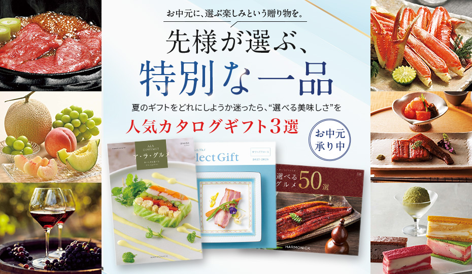 人気カタログギフト3選