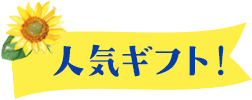 人気ギフト!