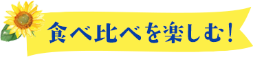 食べ比べを楽しむ!