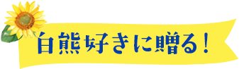 白熊好きに贈る!