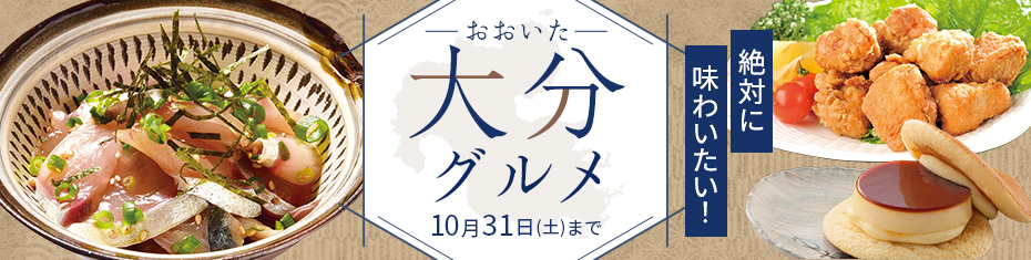 絶対に味わいたい！ 大分グルメ