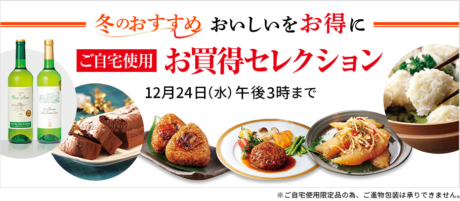 ご自宅用お買得セレクション