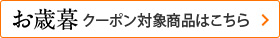 クーポン対象商品はこちら