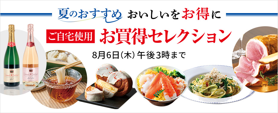 ご自宅用お買得セレクション