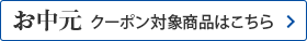 クーポン対象商品はこちら