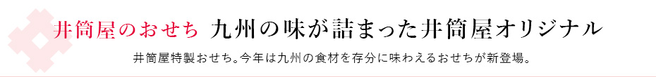 井筒屋のおせち