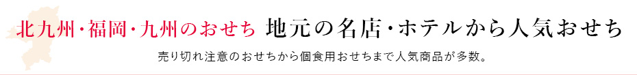 北九州・福岡・九州のおせち