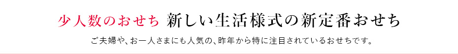 少人数おせち