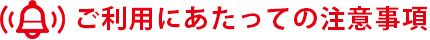 ご利用にあたっての注意事項