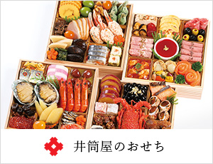 井筒屋のおせち