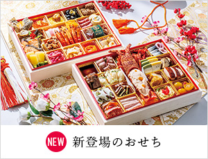 新登場のおせち