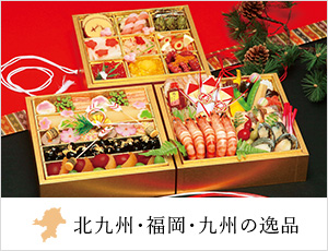 北九州・福岡・九州の逸品