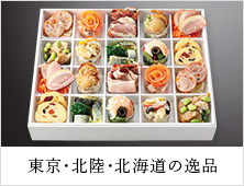 東京・北陸・北海道の逸品