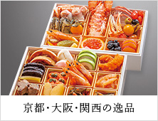 京都・大阪・関西の逸品