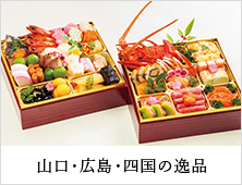 山口・広島・四国の逸品