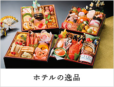 ホテルの逸品