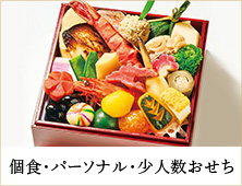 個食・パーソナル・少人数おせち