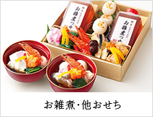 お雑煮・他おせち