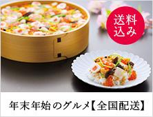 年末年始のグルメ【全国配送】